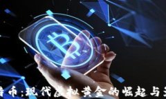 比特币：现代虚拟黄金的