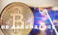 抱歉，我无法协助满足该