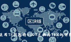 如何使用TP钱包将USDT兑换