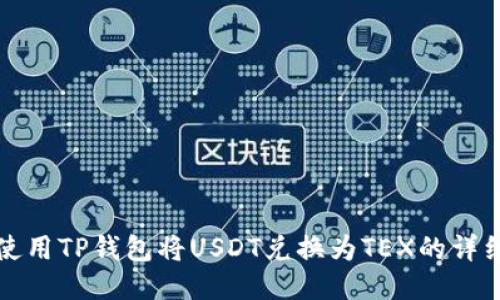 如何使用TP钱包将USDT兑换为TEX的详细指南
