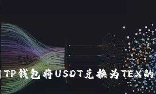 如何使用TP钱包将USDT兑换为TEX的详细指南
