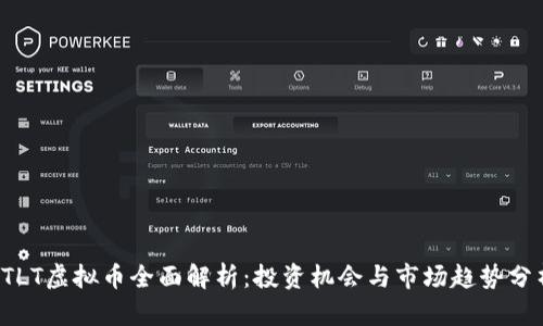  TLT虚拟币全面解析：投资机会与市场趋势分析