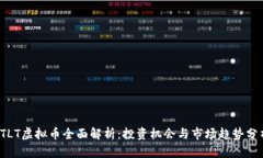  TLT虚拟币全面解析：投资