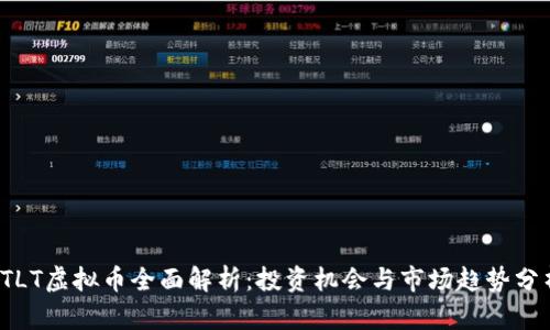  TLT虚拟币全面解析：投资机会与市场趋势分析