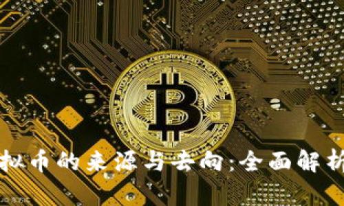 如何追踪虚拟币的来源与去向：全面解析和实用工具