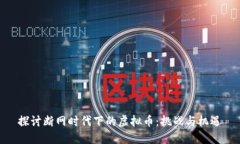 探讨断网时代下的虚拟币