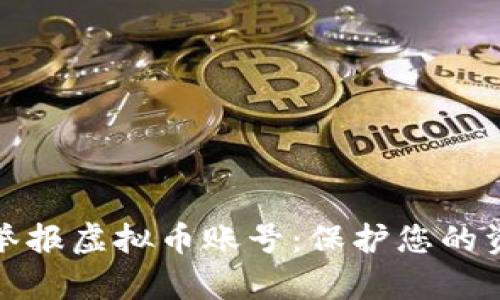 如何有效举报虚拟币账号：保护您的资产及权益