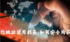 TP钱包合约地址使用指南：