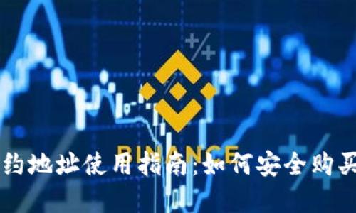 TP钱包合约地址使用指南：如何安全购买加密货币