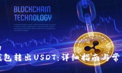 思考一个的  如何从TP钱包