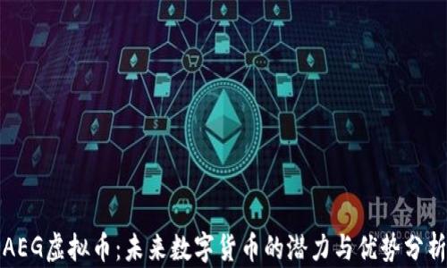 
AEG虚拟币：未来数字货币的潜力与优势分析