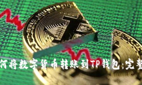 : 如何将数字货币转账到TP钱包：完整指南
