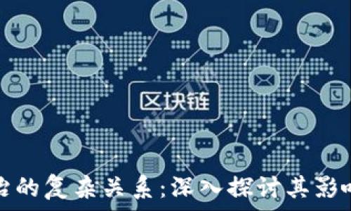   
虚拟币与政治的复杂关系：深入探讨其影响与未来走向