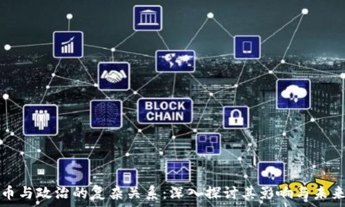   
虚拟币与政治的复杂关系：深入探讨其影响与未来走向