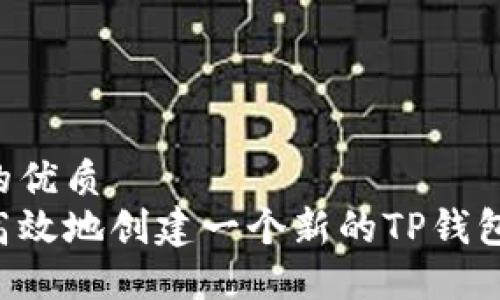思考一个的优质
如何安全高效地创建一个新的TP钱包：详细指南