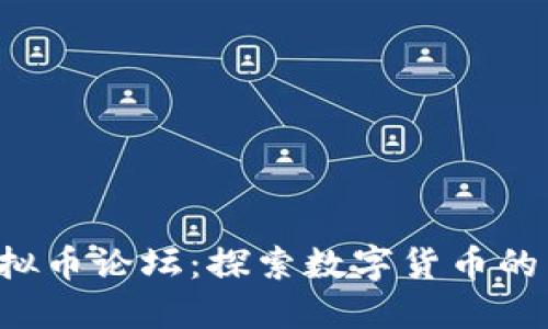 温州APP虚拟币论坛：探索数字货币的未来与机会