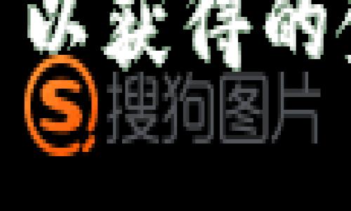 

t p钱包新版本使用薄饼的详细指南

t p钱包, 薄饼, 数字货币, 移动支付/guanjianci

在当前数字货币的快速发展背景下，众多用户正逐步接受并使用各种数字钱包，而t p钱包作为一种新兴的数字钱包应用，其最新版本也悄然上线，增加了一些便捷的功能。其中，“薄饼”作为一种新型的支付方式，受到越来越多的用户关注。在这篇文章中，我们将详细探讨t p钱包新版本中如何使用薄饼的功能，并解答一些用户可能遇到的问题。

薄饼是一种在t p钱包中流行的虚拟货币，用户可以通过t p钱包进行各种支付，不仅支持线上购物，还能在特定的商家进行线下支付。这种便捷的使用方式让更多人加入了薄饼的使用行列。接下来，我们将分步介绍如何在t p钱包的新版本中使用薄饼，确保用户能够顺利完成交易。

如何下载安装t p钱包新版本
首先，用户需要在手机的应用商店中搜索“t p钱包”并下载最新版本。如果用户之前已经安装了旧版本，直接在应用商店更新至新版本即可。安装完毕后，打开应用程序并完成登录。如果是新用户，需按照步骤进行注册，这通常包括提供邮箱地址、手机号码以及设置密码。

绑定薄饼账户信息
登录成功后，用户需要在t p钱包内添加薄饼账户。这可以通过选择“添加账户”或“充值”选项来完成。系统会提示用户填写相关信息，包括选择薄饼作为交易货币、输入账户金额等。用户可以选择不同的支付方式进行充值，比如使用银行卡、信用卡或其他数字货币进行转账。

使用薄饼进行支付的步骤
绑定完薄饼账户后，用户可以开始使用薄饼进行支付。打开t p钱包，选择想要购买的商品或服务，点击支付选项。在支付页面，选择薄饼作为支付货币，并确保账户中有足够的余额。用户需确认交易金额并输入确认密码，最后点击“支付”按钮。如果交易成功，系统会发送通知，用户也可以在钱包交易记录中查看。

如何查看交易记录和管理薄饼
在t p钱包中，用户可以轻松查看自己的交易记录。点击“交易记录”选项，用户可以看到自己所有的盈亏情况、充值和消费记录等。同时，用户可以对薄饼进行管理，比如提取至外部钱包、出售兑换成其他货币等功能。这些功能的实现极大地方便了用户的管理需求。

常见问题解答

1. t p钱包新版本的薄饼安全性如何？
在数字货币支付日益普及的今天，安全问题无疑是用户最关心的内容之一。在t p钱包的新版本中，团队特别重视薄饼的安全性，这包括了多重身份验证、数据加密以及自动化的风险监控等机制。首先，用户在首次登录或进行重要操作时，系统通常会要求用户进行多重身份验证，比如通过短信验证码、邮箱链接确认等方式，这大大提升了安全性。此外，所有用户信息和交易数据都经过严格加密，保障用户的隐私不会被泄露。最后，t p钱包定期审查和更新系统，防止出现新的安全漏洞，确保用户交易的安全。

2. 使用薄饼进行线上支付时遇到问题该如何解决？
在使用薄饼进行线上支付时，用户可能会遇到多种问题，比如余额不足、支付失败等。首先，确保用户的钱包中有足够的薄饼余额，建议用户随时关注自己的余额，以免造成支付失败。其次，用户需确认所选的商家是否支持薄饼支付，因为并不是所有商家都接受该支付方式。另外，还应检查网络连接是否稳定，网络问题往往会导致支付失败。如果以上问题都已排除，但还是无法支付，建议用户联系t p钱包的客服寻求帮助。

3. 如何充值薄饼及相关手续费问题
用户在t p钱包中可以通过多种方式对薄饼进行充值，包括银行转账、信用卡支付或其他数字货币的兑换等。不同的充值方式可能会收取不同的手续费，包括但不限于充值手续费和转账手续费。在使用信用卡进行充值时，有些银行可能会提供优惠或返现活动，用户可以合理利用这些活动，降低支付成本。需要注意的是，用户在进行充值操作前，应了解每种支付方式的手续费标准，并选择最适合自己的方式进行充值。t p钱包的官网上通常会有详细的费用说明。

4. 如何将薄饼兑换成其他数字货币或法币？
在t p钱包中，实时申请将薄饼兑换成其他数字货币或法币是一项非常方便的功能。用户可以通过选择“兑换”或者“提现”选项来进行操作。在兑换界面，用户需选择要兑换的目标货币，并输入兑换的薄饼数量。系统会实时显示当前的汇率以及用户可以获得的金额。需要注意的是，兑换操作可能也涉及手续费，包括币种间转换费和提现费，因此在进行兑换前，用户应详细了解相关费用。此外，实时汇率波动也会影响最终兑换金额，建议用户在实际兑换前多关注市场行情，以获得更好的交易体验。

通过上述内容的详细介绍，相信用户对t p钱包新版本中如何使用薄饼的操作有了更深入的了解与认识。希望这篇文章能够帮助大家顺利完成数字货币交易，享受数字支付的便利。