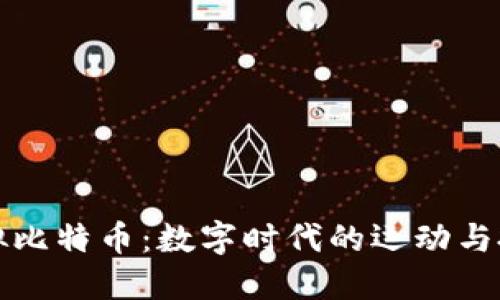 篮球虚拟比特币：数字时代的运动与投资交汇