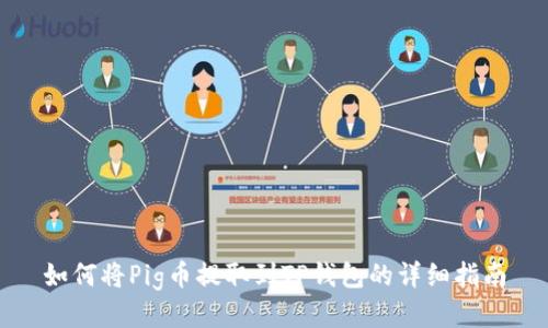 如何将Pig币提取到TP钱包的详细指南