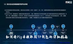如何将Pig币提取到TP钱包的