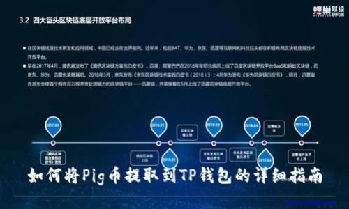 如何将Pig币提取到TP钱包的详细指南