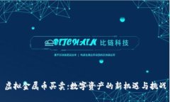 虚拟金属币买卖：数字资
