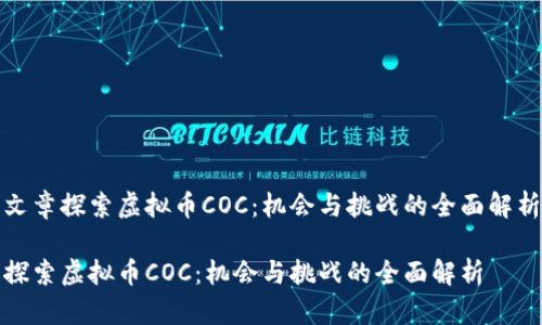 文章探索虚拟币COC：机会与挑战的全面解析

探索虚拟币COC：机会与挑战的全面解析