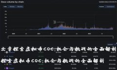 文章探索虚拟币COC：机会