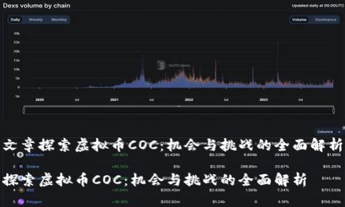 文章探索虚拟币COC：机会与挑战的全面解析

探索虚拟币COC：机会与挑战的全面解析