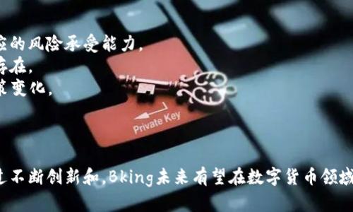 前言

在数字经济迅速发展的今天，虚拟货币已经成为一个备受瞩目的话题。特别是像Bking这样的虚拟币，因其独特的生态和技术特征而吸引了众多投资者和消费者的关注。本文将从多个角度深入探讨Bking虚拟币的特点、应用、投资价值及其发展的未来，并解答一些相关的问题，以期为读者提供一个全面的视角。

  Bking虚拟币：探索其生态系统、投资价值及未来趋势 / 

 guanjianci Bking虚拟币, 虚拟货币投资, 数字资产, 加密货币市场 /guanjianci 

一、Bking虚拟币的基本概念与特点
Bking虚拟币是一种基于区块链技术的数字货币，其设计旨在提供高效、安全、去中心化的金融服务。与传统货币相比较，虚拟币通常具有更高的流动性和透明度。Bking虚拟币的发行机制和交易流程均受到智能合约的控制，这为其安全性和效率提供了保障。
其主要特点包括：
1. 高度去中心化：Bking不受单一机构控制，交易由网络中所有节点共同维护，防止操纵及腐败。
2. 匿名性与隐私保护：与传统金融体系相比，Bking提供了更好的用户隐私保护，交易信息不会公开显示。
3. 快速到账：由于采用了区块链技术，Bking的交易确认速度非常快，通常在数秒内即可完成。
4. 种类多样的应用场景：Bking不仅可以作为货币使用，还能广泛应用于智能合约、去中心化金融（DeFi）等领域。

二、Bking虚拟币的生态系统
Bking虚拟币的生态系统由多种组成部分构成，包括钱包、交易所、矿池和DApp（去中心化应用）等。每个部分都有其独特的功能，共同构成了一个完整的数字货币生态链。
1. 钱包：Bking的数字钱包不仅支持Bking币的存储，还有多种加密货币的转换功能，用户可以方便地进行资产管理。
2. 交易所：Bking现已在多个交易所上市，交易量逐步增加，其流动性不断增强。同时，交易所管理层内部也采取了严格的合规流程，以保护用户的资产安全。
3. 矿池：Bking还构建了强大的矿池系统，用户可以参与挖矿，获取新的Bking币以及交易手续费奖励。
4. DApp：开发者可以使用Bking的智能合约平台创建自己的DApp，推动去中心化应用的发展，进一步扩展生态系统。

三、Bking虚拟币的投资价值
投资Bking虚拟币的价值主要体现在其技术潜力、市场需求和未来应用等方面。
1. 技术潜力：Bking技术团队由众多区块链专家组成，其本身的技术架构设计独具创新性。项目的持续开发和升级将进一步提升其在市场上的竞争力。
2. 市场需求：近年来，随着人们对数字货币和区块链的认识加深，Bking作为一种新兴的虚拟币，其需求量逐渐上升。根据市场分析，Bking未来的市场规模潜力巨大。
3. 广泛应用：Bking正在积极与多家行业合作伙伴建立合作关系，以推动其在支付、物流、金融等领域的应用，形成良好的生态效应。

四、Bking虚拟币的未来趋势
随着区块链技术的不断发展，Bking虚拟币未来将面临许多机遇和挑战。
1. 政策环境的影响：各国对数字货币的监管政策可能会影响Bking的流通和交易，企业需要密切关注相关动态。
2. 技术创新的推进：新技术如人工智能和下一代区块链解决方案的结合，将给Bking带来更多发展机会。
3. 市场竞争的加剧：随着越来越多的虚拟币出现，Bking需保持其技术优势和市场影响力。
总之，Bking虚拟币未来的发展潜力巨大，但同时也需要应对各种复杂的市场挑战。

五、相关问题解答

1. Bking虚拟币的安全性如何？
由于虚拟货币的特性，其安全性始终是用户关心的重点之一。Bking采用了多种安全措施以保护用户的资产。
首先，Bking使用了先进的加密算法，确保交易数据的安全性。在每一笔交易中，相关信息会通过复杂的加密算法进行处理，防止黑客攻击和数据泄露。
其次，Bking拥有分布式账本技术，所有交易数据都在网络中多个节点上存储，这使得单点故障的风险大大降低。同时，Bking的智能合约系统也经过严格审计，以确保没有漏洞。
此外，用户也被建议采取额外的安全措施，如启用多重身份验证以及定期更换钱包密码，从而增强个人资产的安全性。

2. 如何购买Bking虚拟币？
购买Bking虚拟币可以通过多种渠道进行，主要包括交易所和P2P平台等。
首先，您需要选择一个支持Bking交易的加密货币交易所。在注册时，请确保您提供正确信息并完成身份验证。一般而言，交易所会要求用户上传身份证件、地址证明等文件进行确认。
在购买前，您需要先购买其他主流的加密货币（如比特币或以太坊），通过与Bking进行交易兑换来获取Bking币。交易所上会显示实时的价格信息，用户可以选择合适的时机进行交易。
除了交易所，您还可以考虑使用P2P平台，通过与其他用户直接交易来获取Bking。在P2P平台上，您可以与卖方直接接触，商议交易细节。

3. Bking虚拟币有何独特的应用场景？
Bking虚拟币的应用场景相当广泛，涵盖了众多领域的需求。首先，在国际汇款方面，Bking可以解决传统银行转账过程中存在的高费用和慢速度的问题。利用Bking进行跨国支付不仅成本较低，还能迅速到账。
其次，Bking在去中心化金融（DeFi）领域大展拳脚，用户可以将Bking存入流动性池，赚取利息或获得其他加密资产的奖励。借贷平台的崛起，也使得Bking成为其中重要的融资工具。
最后，Bking的智能合约功能使其在游戏、社交平台等领域得以应用。例如，游戏开发者可以通过Bking实现游戏内经济系统，玩家可以用Bking购买道具、参与活动，从而提升用户的沉浸感和体验。

4. 投资Bking虚拟币的风险有哪些？
当然，投资虚拟货币并非没有风险，包括市场波动、技术问题和监管风险等。
首先，市场波动是投资虚拟币时必须面对的现实。Bking的价格可能因投资者情绪、市场消息等多种因素波动剧烈，投资者需具备相应的风险承受能力。
其次，技术问题也可能导致资产损失。尽管Bking在安全性上采取了诸多措施，但任何技术都有可能出现漏洞，黑客攻击的风险始终存在。
最后，监管不确定性带来的风险不容忽视，政府政策的变化可能影响虚拟货币的合法性和流通性，投资者需时刻关注行业动态与政策变化。

结论

Bking虚拟币作为一种新兴的数字资产，无论是从技术特性、应用场景还是投资价值均表现出强大的潜力。尽管市场竞争激烈，但通过不断创新和，Bking未来有望在数字货币领域取得更大的成就。希望本文能为您提供更全面的认识和理解，同时也希望您在投资时谨慎决策，合理安排资产。