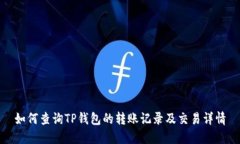 如何查询TP钱包的转账记录