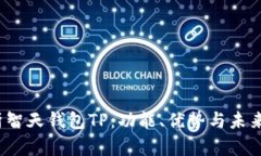  全面解析智天钱包TP：功