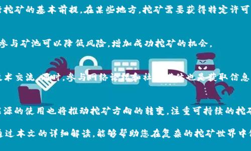 如何选择适合的虚拟币挖矿机：新手指南与深度解析

虚拟币, 挖矿机, 加密货币, 区块链/guanjianci

虚拟币挖矿是加密货币生态系统中的关键环节，它不仅是为交易提供安全保障的过程，也是新币产生的方式。在瞬息万变的加密市场中，了解挖矿的相关设备尤为重要。本文将为您详细介绍虚拟币挖矿机的选择标准、市场上主流挖矿机的比较，以及相关的技术细节和经济性分析。

一、虚拟币挖矿机的基础知识
挖矿机是进行虚拟币挖矿所需的硬件设备。其核心目的在于验证区块链网络中的交易，并在建立新区块时获得相应的奖励。在以太坊、比特币等主流虚拟币中，挖矿的过程需要大量的计算能力，这也促生了专用挖矿设备的需求。

挖矿可以分为两类：CPU挖矿和GPU挖矿。
ul
    listrongCPU挖矿：/strong利用计算机的中央处理器进行挖矿，但由于计算能力有限，已经逐渐被市场淘汰。/li
    listrongGPU挖矿：/strong使用图形处理器进行挖矿，能够提供较高的计算效率，是目前主要的挖矿方式。/li
/ul

二、挖矿机的选择标准
在选择挖矿机时，您需要考虑多个因素，包括但不限于哈希率、功耗、初始投资、硬件兼容性等。

h41. 哈希率/h4
哈希率是衡量挖矿机性能的关键指标，单位为H/s（每秒哈希次数）。哈希率越高，意味着挖矿机在单位时间内能够解决更多的数学题，从而提高找到新区块的概率。因此，当选择挖矿机时，尽量选择哈希率较高的型号。

h42. 功耗/h4
功耗是另一个重要的考量因素。高效的挖矿机通常具有较低的功耗比率（即每哈希消耗的电力）。如果一台挖矿机的功耗过高，再高的哈希率也可能在长时间的运行中吃掉您的利润，因此在选择时务必考虑电力成本。

h43. 初始投资及回报率/h4
挖矿硬件的价格差异巨大，从几百到几千美元不等。因此在选择挖矿机时，预算也非常关键。同时，您需要评估投资回报率（ROI）。可以通过计算当前的币价、挖矿奖励、电费等因素，来判断其是否值得投资。

h44. 硬件兼容性/h4
确保所选挖矿机能与你现有的硬件兼容，特别是电源和冷却系统。对于DIY挖矿平台，选择适合的主板和其他配件也是必要的。

三、市场上主流的挖矿机比较
下面是市场上几款主流挖矿机的比较，帮助您更好地进行选择。

h41. 比特币挖矿机：Antminer S19/h4
Antminer S19是比特大陆出品的一款高效比特币ASIC挖矿机，其哈希率可达110 TH/s，功耗在3250W左右。它几乎是目前市场上最受欢迎的比特币挖矿机，适合大规模的挖矿操作。

h42. 以太坊挖矿机：NVIDIA RTX 3080/h4
NVIDIA RTX 3080是游戏显卡中性能最强悍的一款，单个GPU的哈希率大约在90 MH/s左右，适合小型和中型挖矿者。此外，NVIDIA产品的散热设计较为优秀，能够支持长时间运行。

h43. 莱特币挖矿机：Litecoin Miner L3 /h4
L3 是一个专门为莱特币矿工设计的ASIC挖矿机，哈希率稳定在504 MH/s，功耗为800W，非常适合莱特币挖矿者。同时，L3 的价格较为亲民，适合新手矿工。

四、虚拟币挖矿的经济性分析
虚拟币挖矿的经济性维度包括电力成本、挖矿奖励和币价波动等。

h41. 电力成本/h4
电力是挖矿中最大的开支之一，尤其是当挖矿机24小时不间断工作时。不同地区的电价差异较大，因此电力成本的详细计算是评估挖矿盈利能力的第一步。如果电力成本过高，可能导致挖矿的净收益大幅削减。

h42. 挖矿奖励/h4
挖矿奖励是矿工在成功挖到区块后所获得的虚拟币。随着时间的推移，很多主流币的挖矿奖励会逐渐减半，因此预估未来的挖矿收益是非常重要的。

h43. 币价波动/h4
虚拟币市场的波动性极大，不同的事件和市场动态都会影响币价。在制定挖矿计划时，矿工需要对市场行情保持敏感，以便在币价高时及时变现，减少损失。

五、常见问题解答

h4问题1：挖矿的法律法规是什么？/h4
挖矿在许多国家是合法的，但也有些国家对挖矿活动采取了严格的监管政策。了解您所在地区的法律法规是进行挖矿的基本前提。在某些地方，挖矿需要获得特定许可证，或者受到环境保护法的制约。

h4问题2：挖矿利润最大化的方式有哪些？/h4
为了最大化挖矿利润，矿工可以采用合适的策略。例如，可以选择合适的时间入场，利用电价低谷进行挖矿。同时，参与矿池可以降低风险，增加成功挖矿的机会。

h4问题3：新手如何快速学习挖矿？/h4
对于新手来说，快速学习挖矿的最佳方式是在线进行相关的课程学习，或者在社区中寻找经验丰富的矿工进行技术交流。同时，参与网络论坛和社交媒体也是获取信息的有效渠道。

h4问题4：未来挖矿的趋势是什么？/h4
挖矿行业未来的趋势将更加向专业化和集中化发展，随着技术的进步，ASIC矿机将成为主流。同时，环保和绿色能源的使用也将推动挖矿方向的转变，注重可持续的挖矿模式将成为未来的热点。

总结来说，虚拟币挖矿机的选择和使用需要认真考虑多个因素，包括性能、成本、市场行情以及法律风险等。希望通过本文的详细解读，能够帮助您在复杂的挖矿世界中做出明智选择。