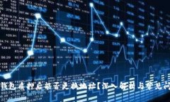 TP钱包质押后能否更换地址