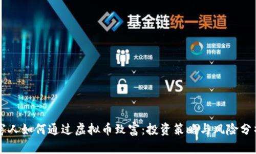 穷人如何通过虚拟币致富：投资策略与风险分析