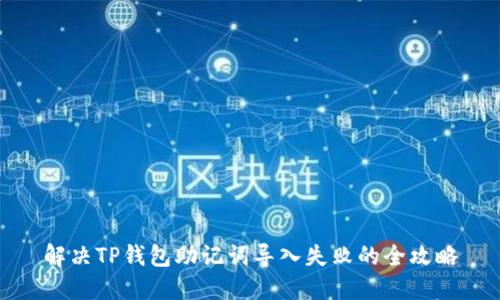 解决TP钱包助记词导入失败的全攻略