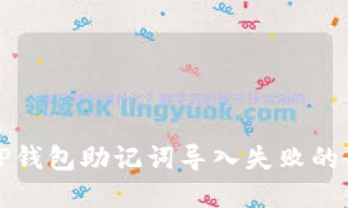 解决TP钱包助记词导入失败的全攻略
