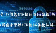 以下是关于＂TP钱包ETH链私