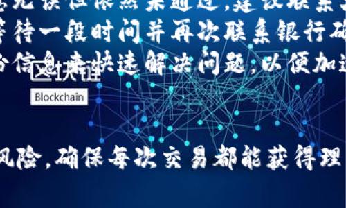火币虚拟币兑换现金的全面指南：流程、注意事项与市场前景分析
火币, 虚拟币, 兑换现金, 数字货币/guanjianci

引言
近年来，随着数字货币的飞速发展，虚拟币的应用也逐渐多元化，其中虚拟币兑换现金成为了许多投资者关注的焦点。尤其是在火币这种大型交易平台上，如何将虚拟币成功兑换为现金，以及其中的流程、注意事项等，都是非常重要的话题。本文将对此进行全面探讨，并解答用户可能提出的四个相关问题。

火币虚拟币兑换现金的基本流程
在火币平台上，将虚拟币兑换为现金通常可以通过以下几个步骤完成：
ol
    listrong注册及实名认证：/strong首先，用户需要在火币上注册账号，并完成实名认证。这是保证后续交易安全与合法合规的重要步骤。/li
    listrong充值虚拟币：/strong注册后，用户需要将要兑换的虚拟币充值到火币交易所。用户可以选择直接从自己的钱包转入，也可以通过其他渠道进行购买。/li
    listrong选择交易对：/strong在平台上找到对应的交易对，通常是某种虚拟币对法币。例如，USDT对人民币。在此过程中，用户需要根据市场行情选择合适的时机进行交易。/li
    listrong下单交易：/strong根据自己的需求选择市价单或限价单进行交易，完成后，平台会将虚拟币兑换成相应的法币。/li
    listrong提现至银行卡：/strong交易完成后，用户可以选择将兑换的现金提现到银行卡上。此时，需要确保账户绑定的银行卡是用户本人名下的。/li
/ol

注意事项
在进行虚拟币兑换现金的过程中，有几个注意事项需要用户格外关注：
ul
    listrong市场波动：/strong虚拟币市场波动较大，用户在选择交易时需谨慎。选择的交易时机直接影响兑换的收益。/li
    listrong手续费：/strong每笔交易的手续费都会影响最终收益，因此用户在下单前应了解清楚平台的费用结构。/li
    listrong监管政策：/strong不同国家及地区对数字货币的监管政策不同，用户在进行交易前需了解当地的法律法规，以避免违反相关规定。/li
    listrong安全性：/strong在交易过程中，用户需切实保护个人信息及账户安全，尽量开启双重认证等安全措施，防止盗号风险。/li
/ul

问题一：虚拟币兑换现金的市场前景如何？
虚拟币兑换现金的市场前景受到多种因素的影响，包括政策、技术发展、市场需求等。近年来，越来越多的人开始接受数字货币，市场规模不断扩大。
首先，从政策层面看，随着全球对数字货币的认可程度提高，许多国家开始制定相关法律法规以引导虚拟币的健康发展。例如，中国虽然在一定程度上限制了ICO和交易所的运营，但依然有不少平台在进行合规努力。在这背景下，虚拟币的流通和兑换将会得到更为明确的市场环境。
其次，技术的进步也促进了虚拟币融合传统金融系统的进程。区块链技术的不断完善与普及，使得虚拟币的交易更加高效、安全。同时，越来越多的商家开始接受数字货币进行交易，这也极大提高了虚拟币的流通性。
最后，市场需求的提升是推动虚拟币兑换现金发展的重要因素。越来越多的投资者及用户希望通过虚拟币投资获取收益，并将其转化为真实货币以实现消费。尤其是在全球经济不确定性加大的背景下，消费者和投资者更倾向于寻找新的金融工具，这无疑给虚拟币兑换现金业务带来机遇。

问题二：在火币上兑换现金需要多久？
在火币平台上，将虚拟币兑换为现金的时间可能会因不同因素而有所不同，通常包括交易量、网络状况、提现方式等。
首先，交易过程中的填写和确认信息通常需要几分钟的时间。用户完成交易后，系统会立刻处理订单，但在市场交易量激增时，交易确认的速度可能会受到影响。
其次，提现到银行卡的时间也是用户关心的重点。一般情况下，如果用户选择了银行转账，到账时间通常在1到3个工作日内。不过，如果出现节假日或者银行处理高峰，到账时间可能会有所延长。
值得注意的是，一旦用户进行提现申请，火币平台会对这些请求进行审核，以确保资金安全。因此，建议用户在申请提现时，仔细填写自己的信息，确保银行账户和火币账户一致，以避免多余的审核和延误。

问题三：如何选择合适的时机进行虚拟币兑换？
选择合适的时机进行虚拟币兑换是获得最佳收益的重要策略，但这并不容易。以下几个方面可以帮助用户更好地把握交易时机：
首先，了解市场行情。用户应定期关注虚拟币的市场价格波动，及时掌握市场动态，利用行情图表和实时数据做出明智决策。投资者可以通过设置警报，及时获得价格的变动信息。
其次，要掌握趋势分析。通过分析价格走势、成交量和技术指标，投资者可以更好地预测市场走势。例如，当出现明显的上涨趋势时，可以考虑出售虚拟币；相对静止或下跌时，就应谨慎处理。
最后，要注意市场的新闻和事件影响。许多宏观经济因素、政策变更、技术更新都会对虚拟币产生重大影响。“买消息，卖事实”是许多投资者普遍采用的策略，但要保持冷静，避免情绪化的交易决策。

问题四：提现过程中遇到的问题该如何解决？
在提现过程中可能会遇到各种问题，这里列出了几个常见的情况，并提供相应的解决方案：
首先，如果提现申请未能通过审核，用户应仔细检查提交的信息是否填写完整且正确，包括银行卡号、姓名等是否与火币账户一致。如信息无误但依然未通过，建议联系火币客服进行详细咨询。
其次，如果提现后未能及时到账，用户可以通过交易记录核实提现状态，确保申请已提交。若确认已处理但账户依然没有收到款项，建议等待一段时间并再次联系银行确认；如确认银行无问题，再与火币的客服进行联系。
最后，在提现金额较大时，可能会面临额外的审核程序，用户需确保自己的账户已通过增强验证。在此情况下，用户可以通过提供附加身份信息来快速解决问题，以便加速资金到账。

结语
随着虚拟币市场的不断发展，火币等交易平台为用户提供了方便的虚拟币兑换现金的途径。但是，用户在操作时应谨慎考虑市场因素和风险，确保每次交易都能获得理想结果。希望本文能为参与虚拟币交易的用户提供有益的参考和帮助。