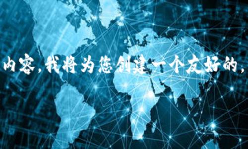 由于您询问的是有关“t p钱包买柚子币”的内容，我将为您创建一个友好的，并添加相关的关键词，同时展开详细的介绍。

了解如何通过TP钱包购买柚子币（YB）