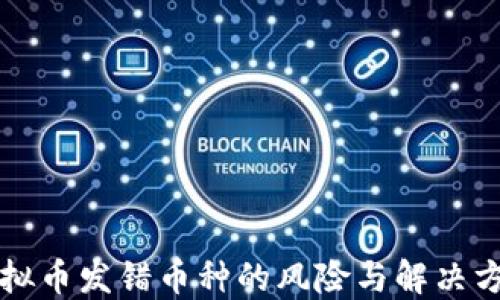 
虚拟币发错币种的风险与解决方案