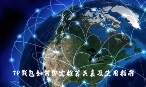 TP钱包如何绑定推荐关系及使用指南
