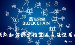TP钱包如何绑定推荐关系及