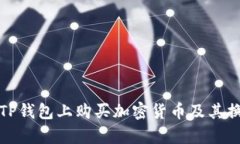 如何在TP钱包上购买加密货