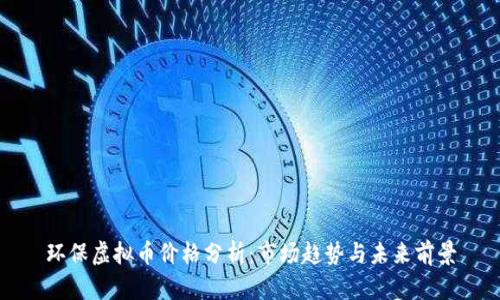 环保虚拟币价格分析：市场趋势与未来前景