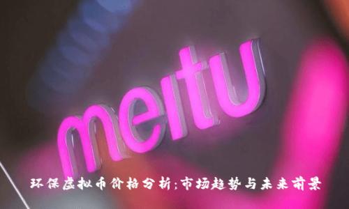 环保虚拟币价格分析：市场趋势与未来前景