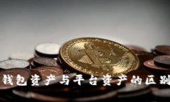 : TP钱包资产与平台资产的