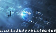 2023年最新虚拟币资产排名