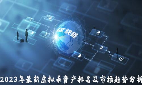 
2023年最新虚拟币资产排名及市场趋势分析