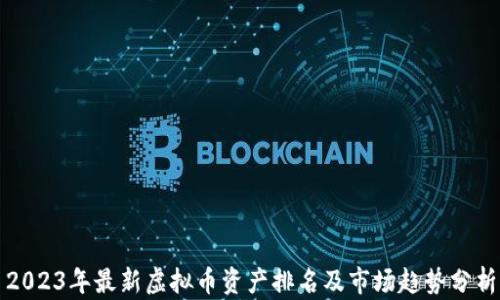 
2023年最新虚拟币资产排名及市场趋势分析